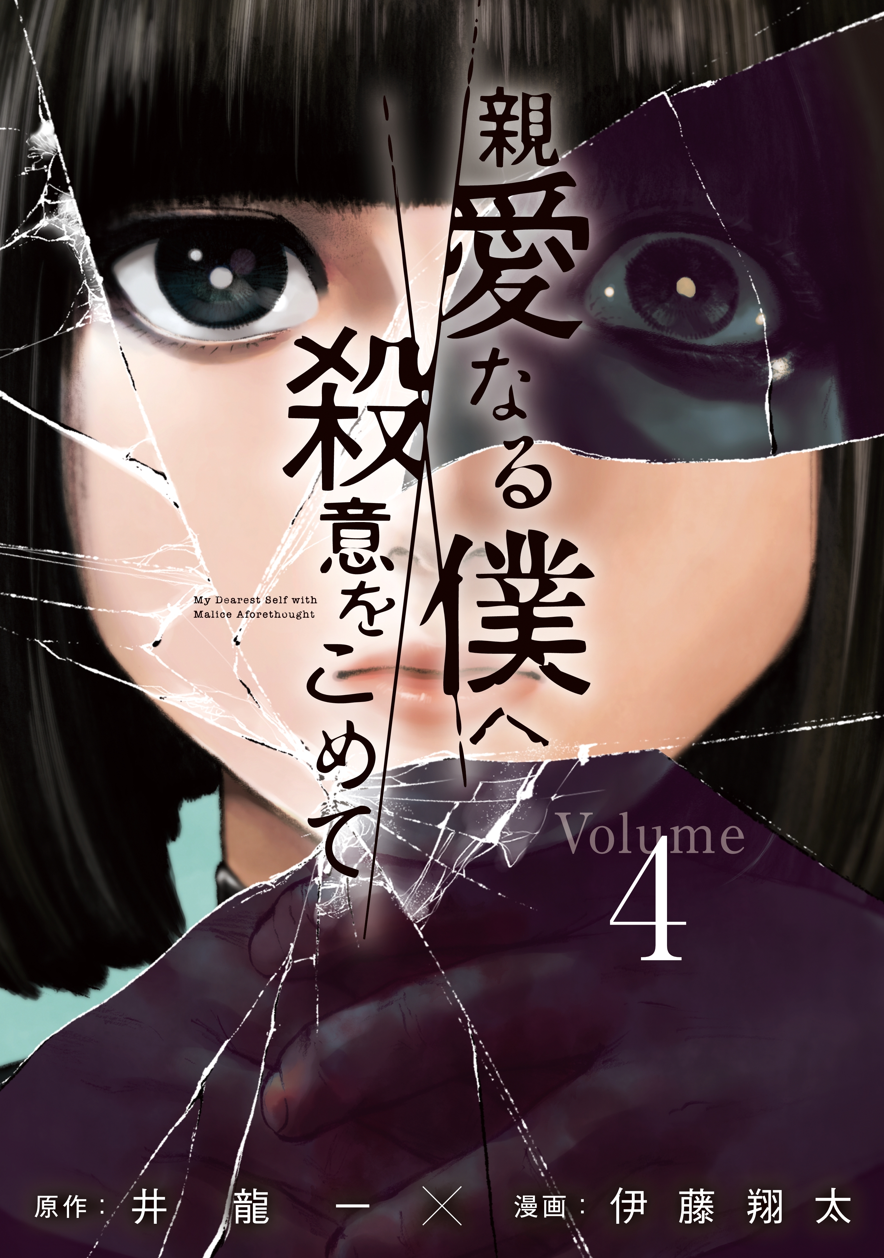 親愛なる僕へ殺意をこめて全巻(1-11巻 完結)|1冊分無料|井龍一,伊藤