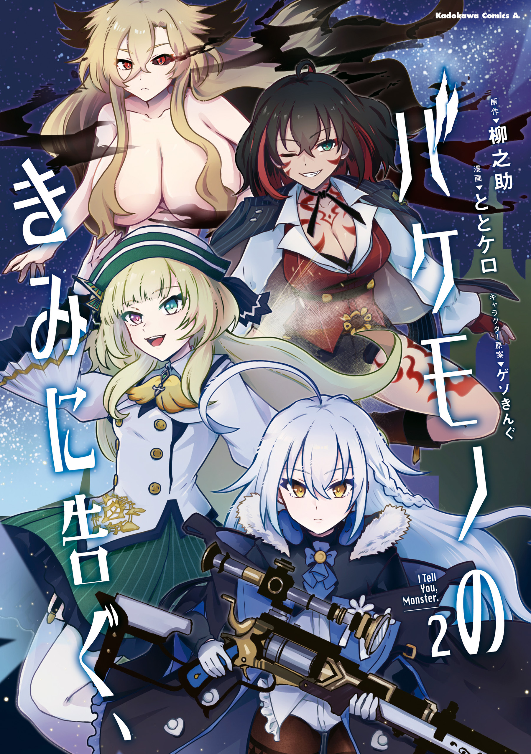 バケモノのきみに告ぐ、（2）