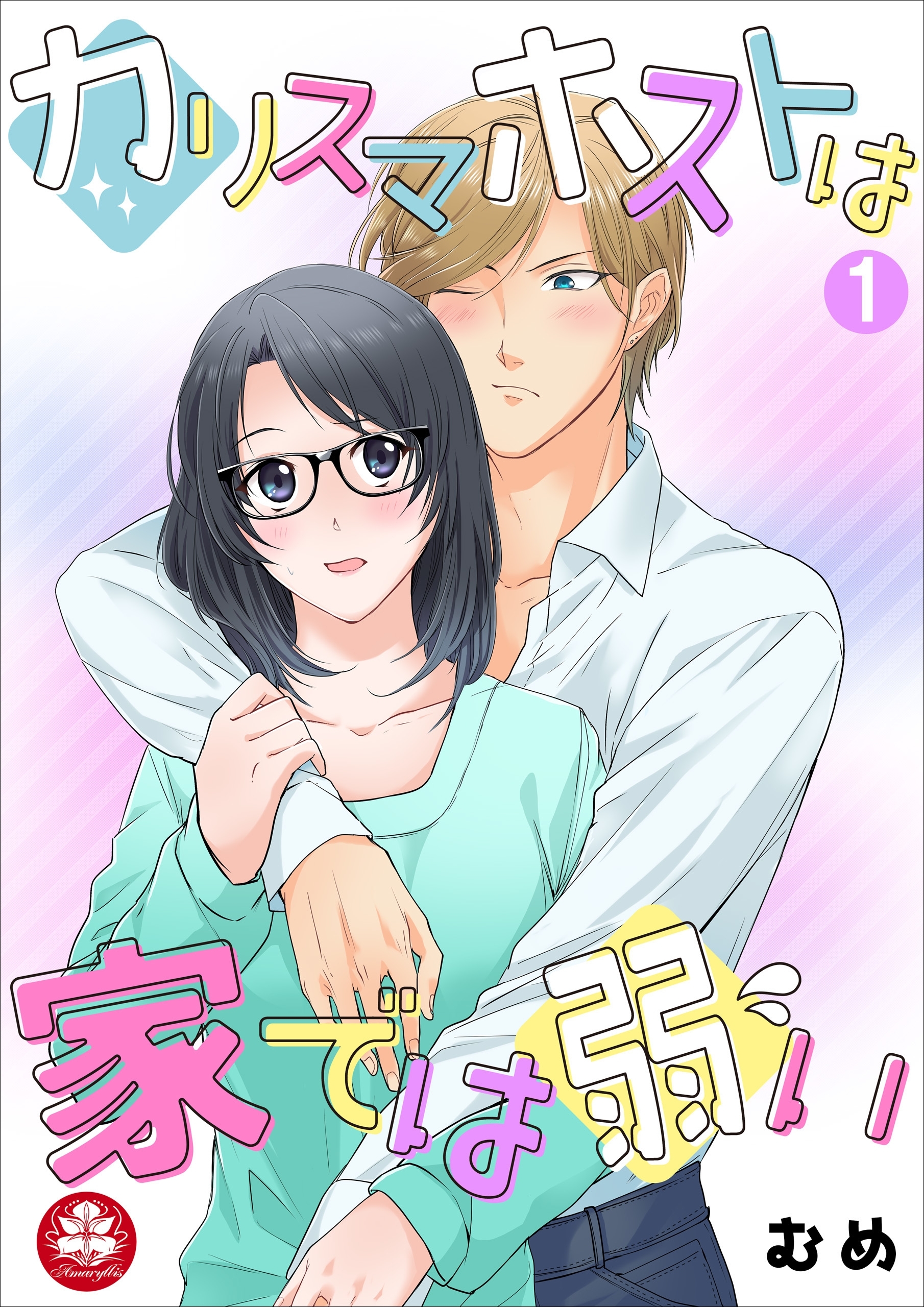 カリスマホストは家では弱い　1話
