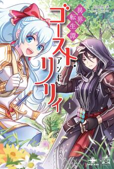 異界転生譚 ゴースト・アンド・リリィ①