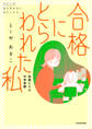 合格にとらわれた私 母親たちの中学受験