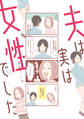 【期間限定 試し読み増量版 閲覧期限2026年3月8日】夫は実は女性でした