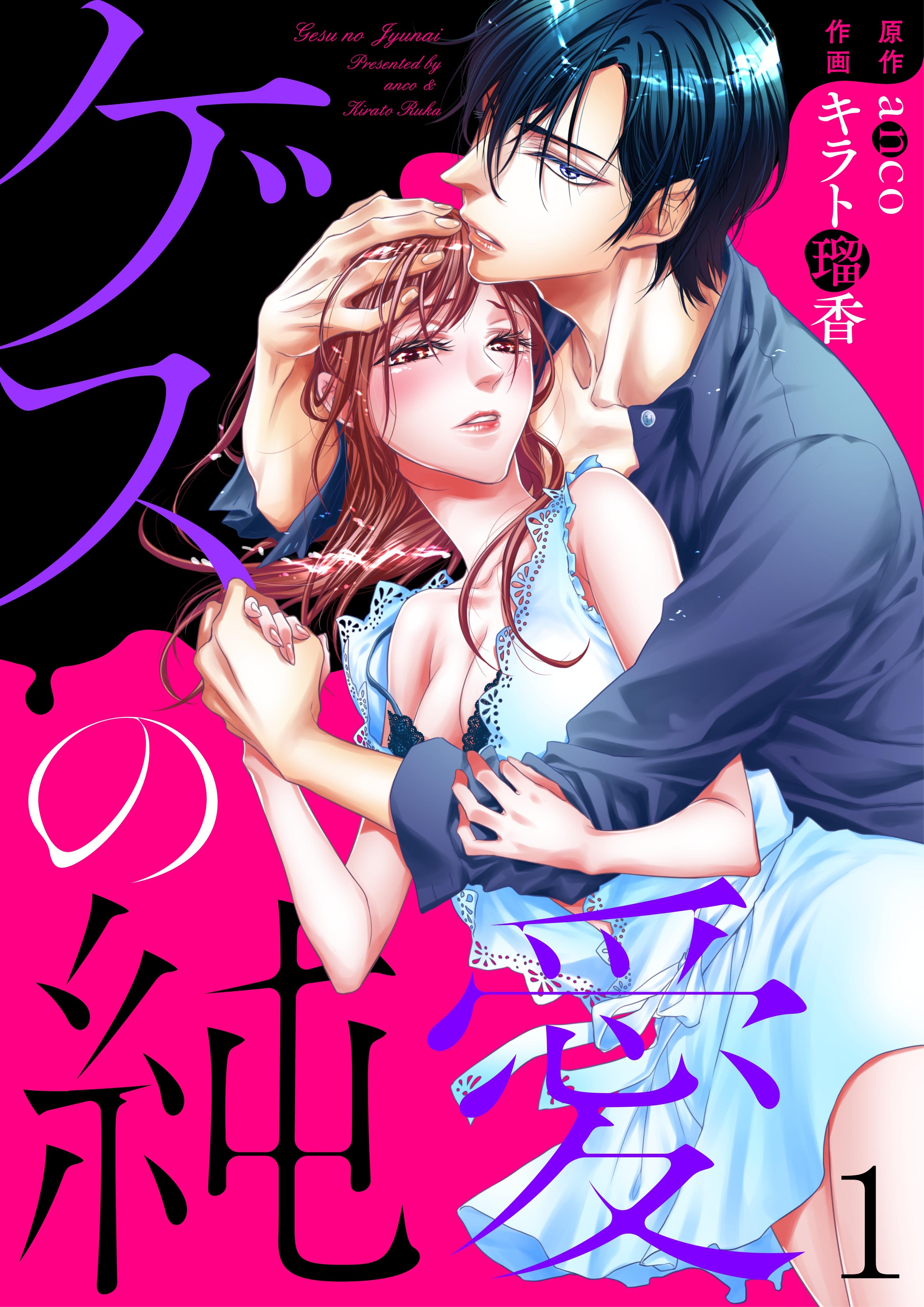 【期間限定　無料お試し版】ゲスの純愛1