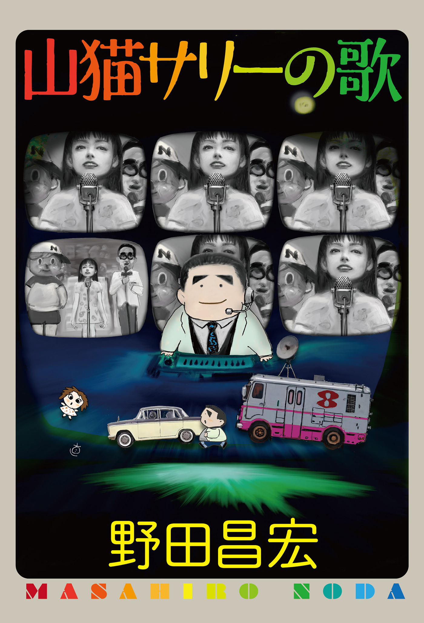 山猫サリーの歌