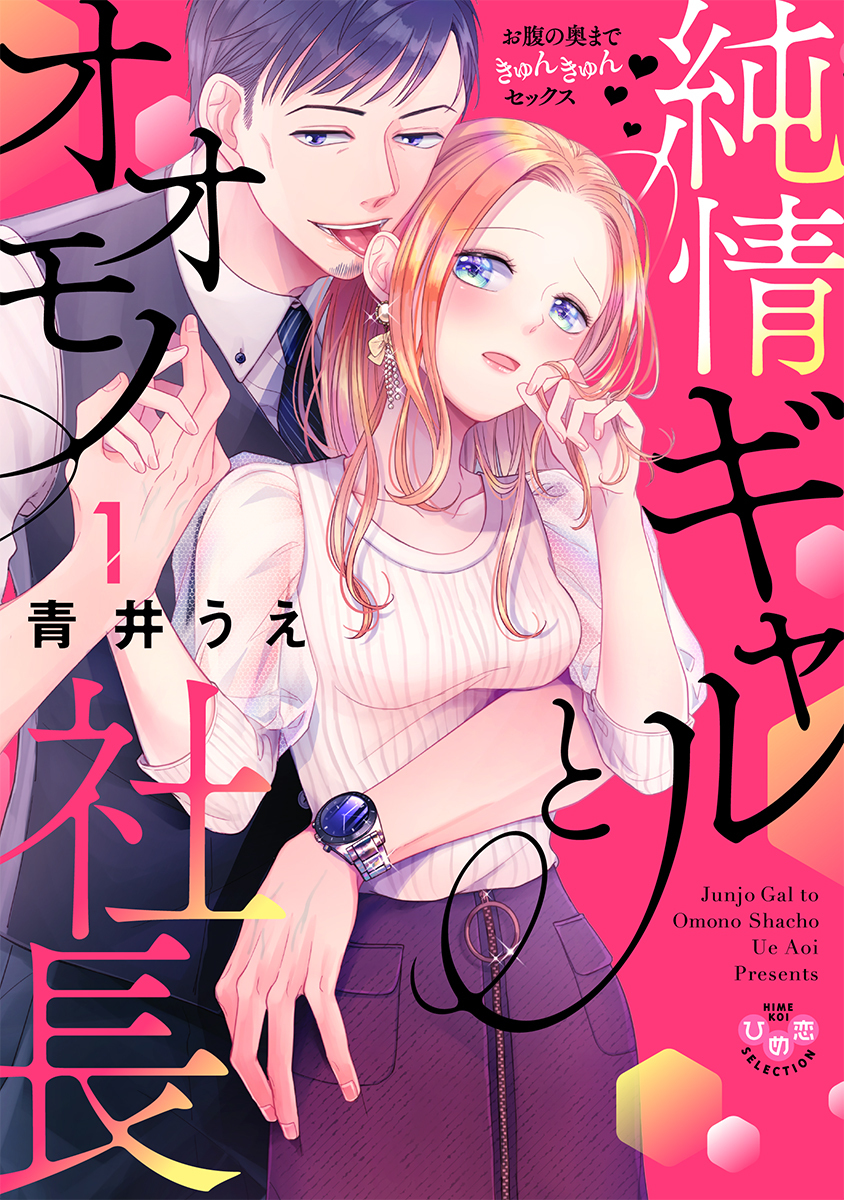 【期間限定　無料お試し版】純情ギャルとオオモノ社長 ～お腹の奥まできゅんきゅんセックス～1【単行本版】