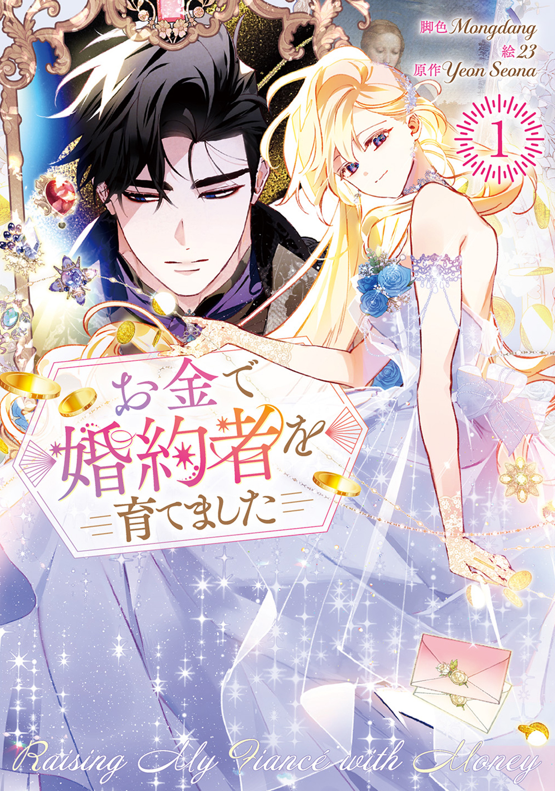 お金で婚約者を育てました