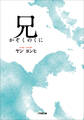 兄 かぞくのくに