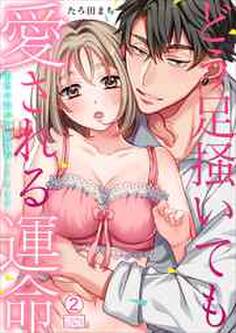 どう足掻いても愛される運命~前世の敵が溺愛執着してきます