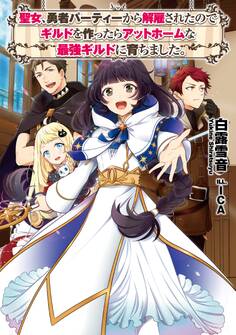聖女、勇者パーティーから解雇されたのでギルドを作ったらアットホームな最強ギルドに育ちました。【電子書籍限定書き下ろしSS付き】