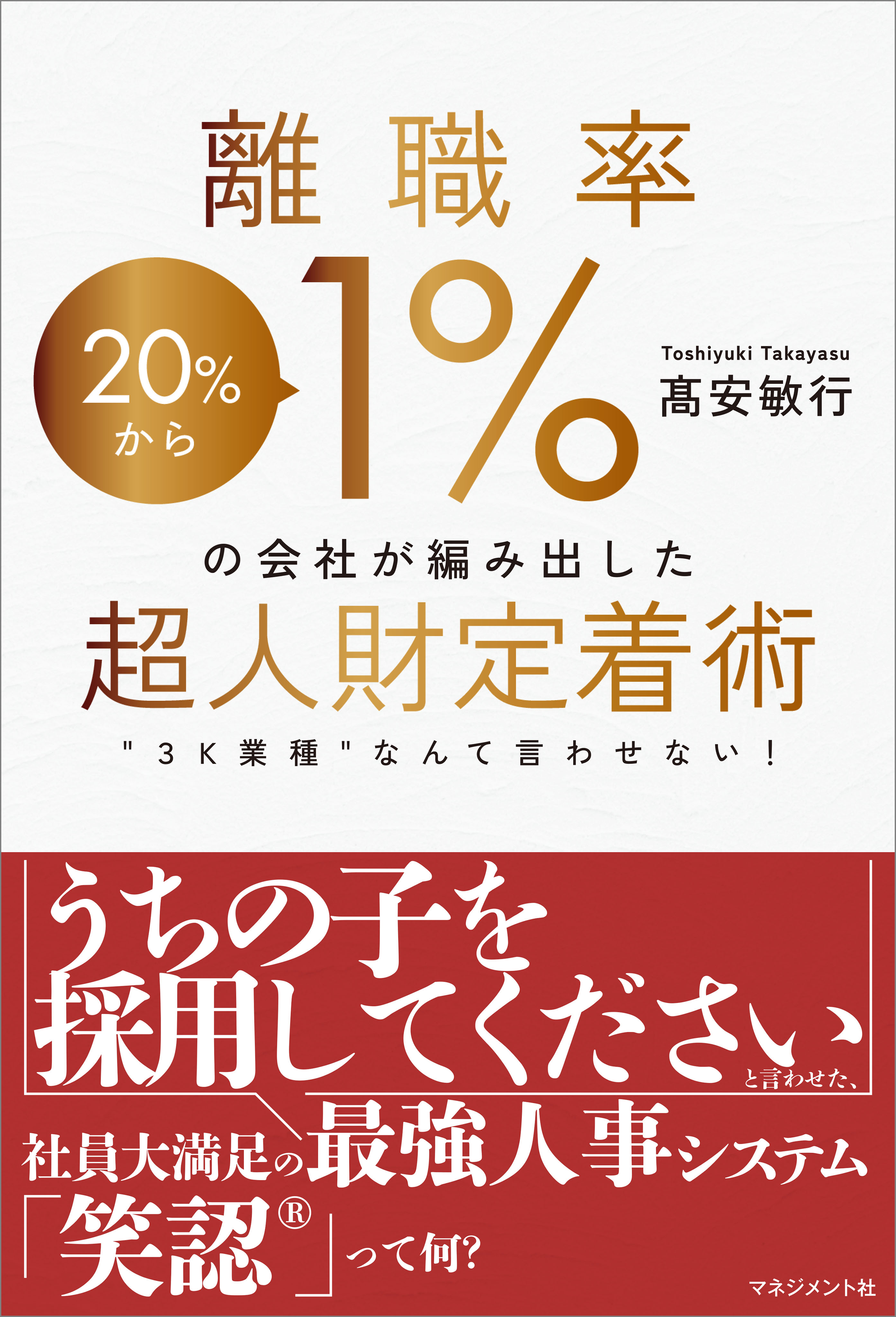 離職率1％の会社が編み出した超人財定着術