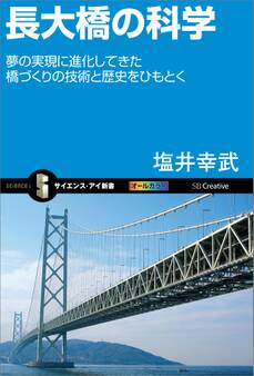長大橋の科学