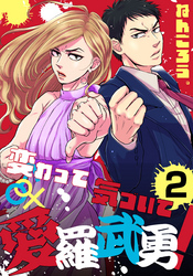 変わって気づいて愛羅武勇！