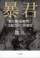 暴君~新左翼・松崎明に支配されたJR秘史~