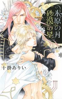 氷原の月 砂漠の星