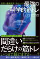 世界の最新研究でわかった! 最強の科学的筋トレ