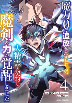 魔力0で追放されましたが、大精霊と契約し魔剣の力が覚醒しました4巻
