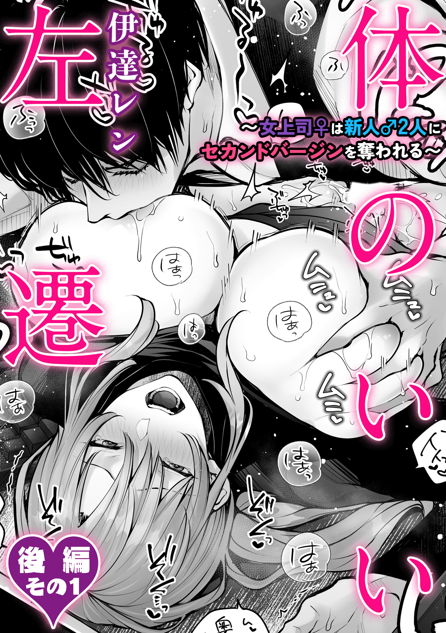 体のいい左遷 ～女上司♀は新人♂2人にセカンドバージンを奪われる～ 後編その1