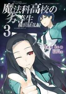魔法科高校の劣等生 横浜騒乱編 3巻 無料 試し読みなら Amebaマンガ 旧 読書のお時間です 魔法科高校の劣等生 横浜騒乱編 3巻 無料 試し読みなら Amebaマンガ 旧 読書のお時間です