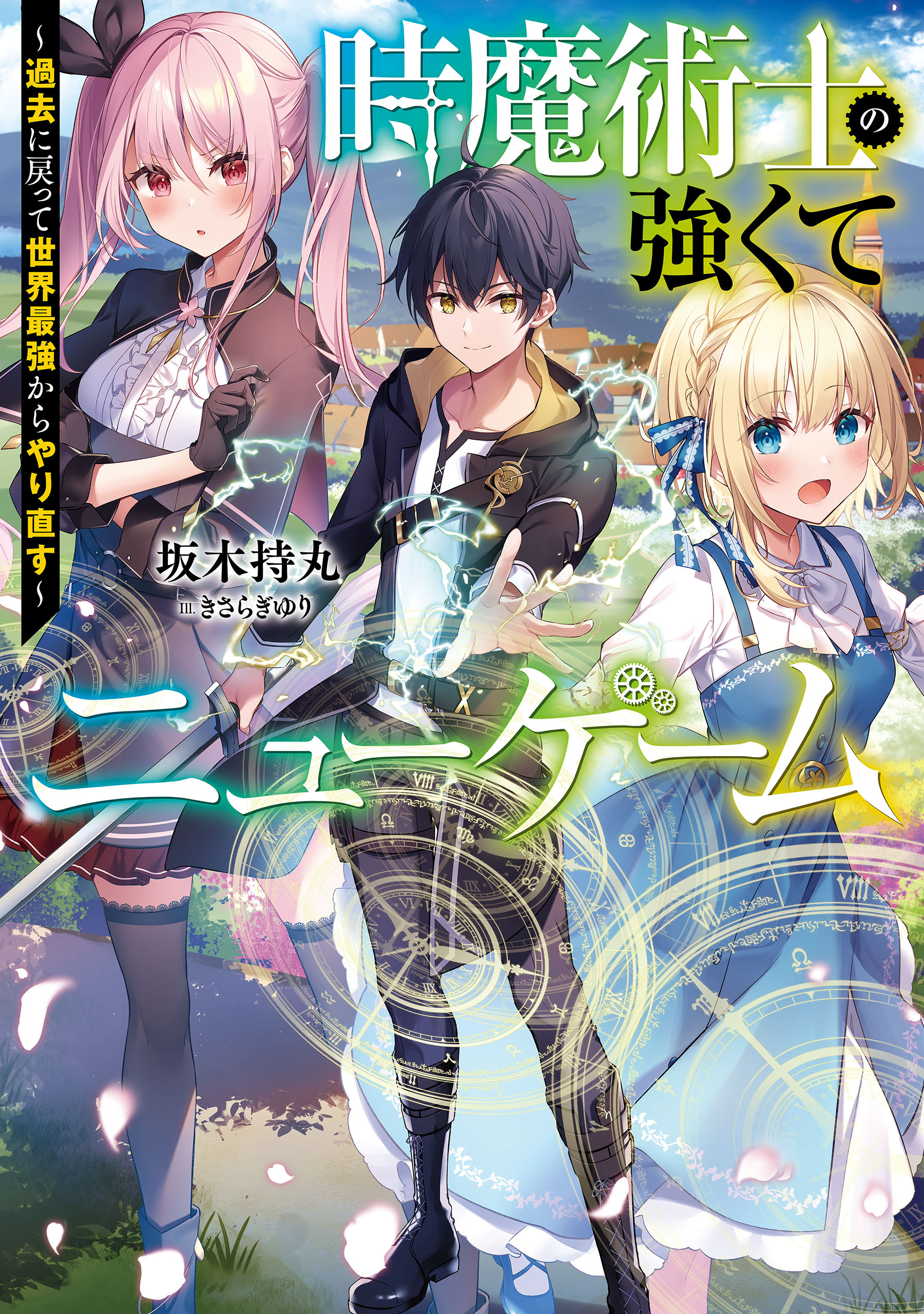 時魔術士の強くてニューゲーム　～過去に戻って世界最強からやり直す～