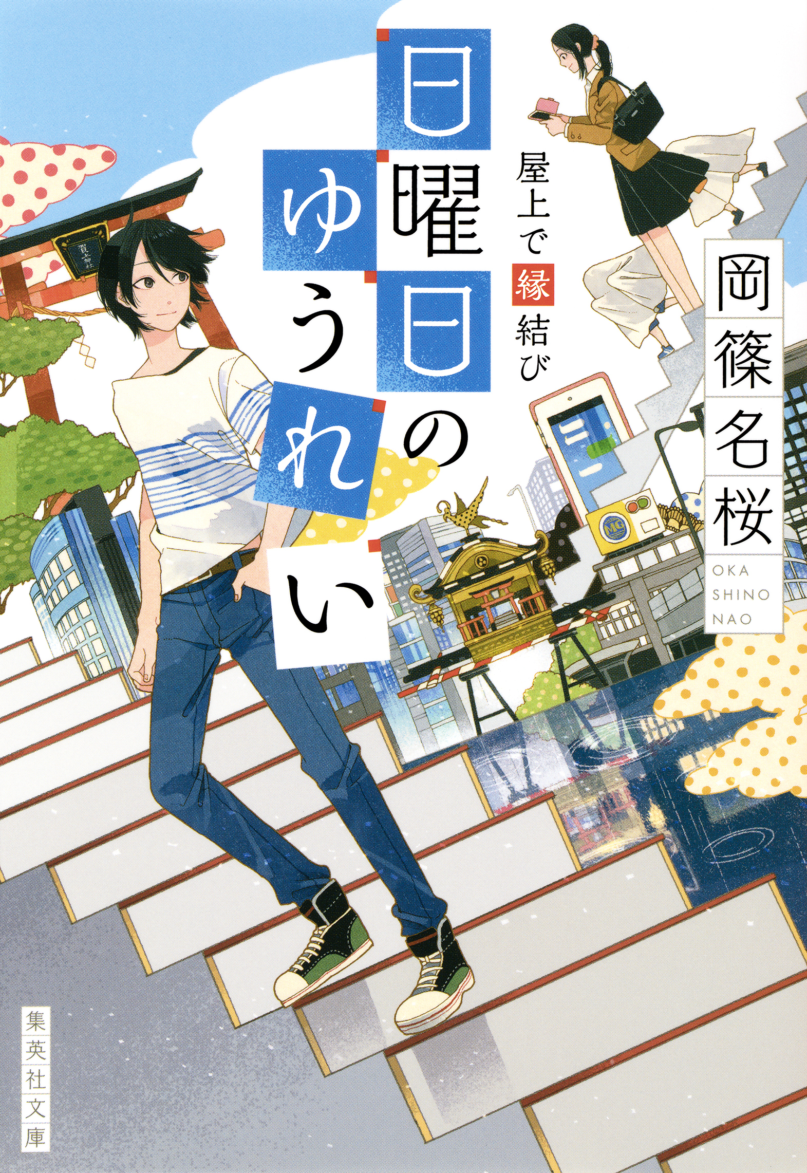 屋上で縁結び　日曜日のゆうれい