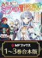 【合本版】偽聖女!? ミラの冒険譚 ~追放されましたが、実は最強なのでセカンドライフを楽しみます!~ 全3巻