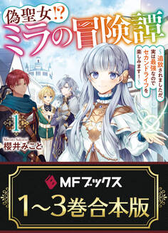 【合本版】偽聖女!? ミラの冒険譚 ~追放されましたが、実は最強なのでセカンドライフを楽しみます!