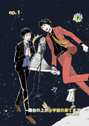 舞台の上から宇宙の果てまで 第1話