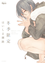 冬季限定　【電子限定特典付き】