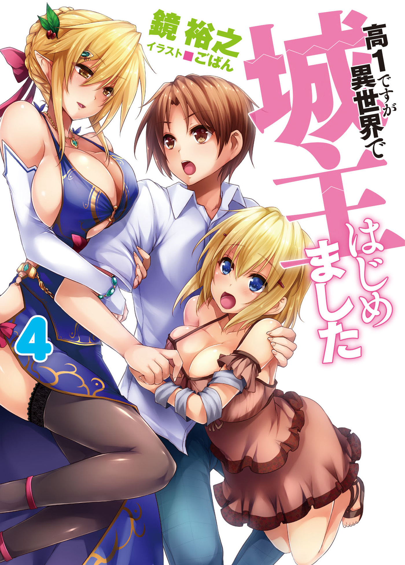 高１ですが異世界で城主はじめました4