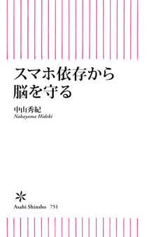 スマホ依存から脳を守る