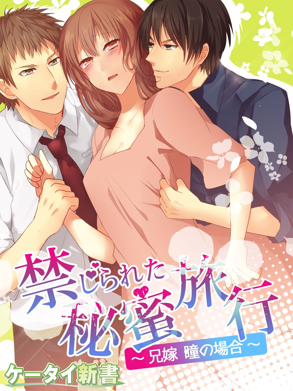 er-禁じられた秘蜜旅行　～兄嫁 瞳の場合～
