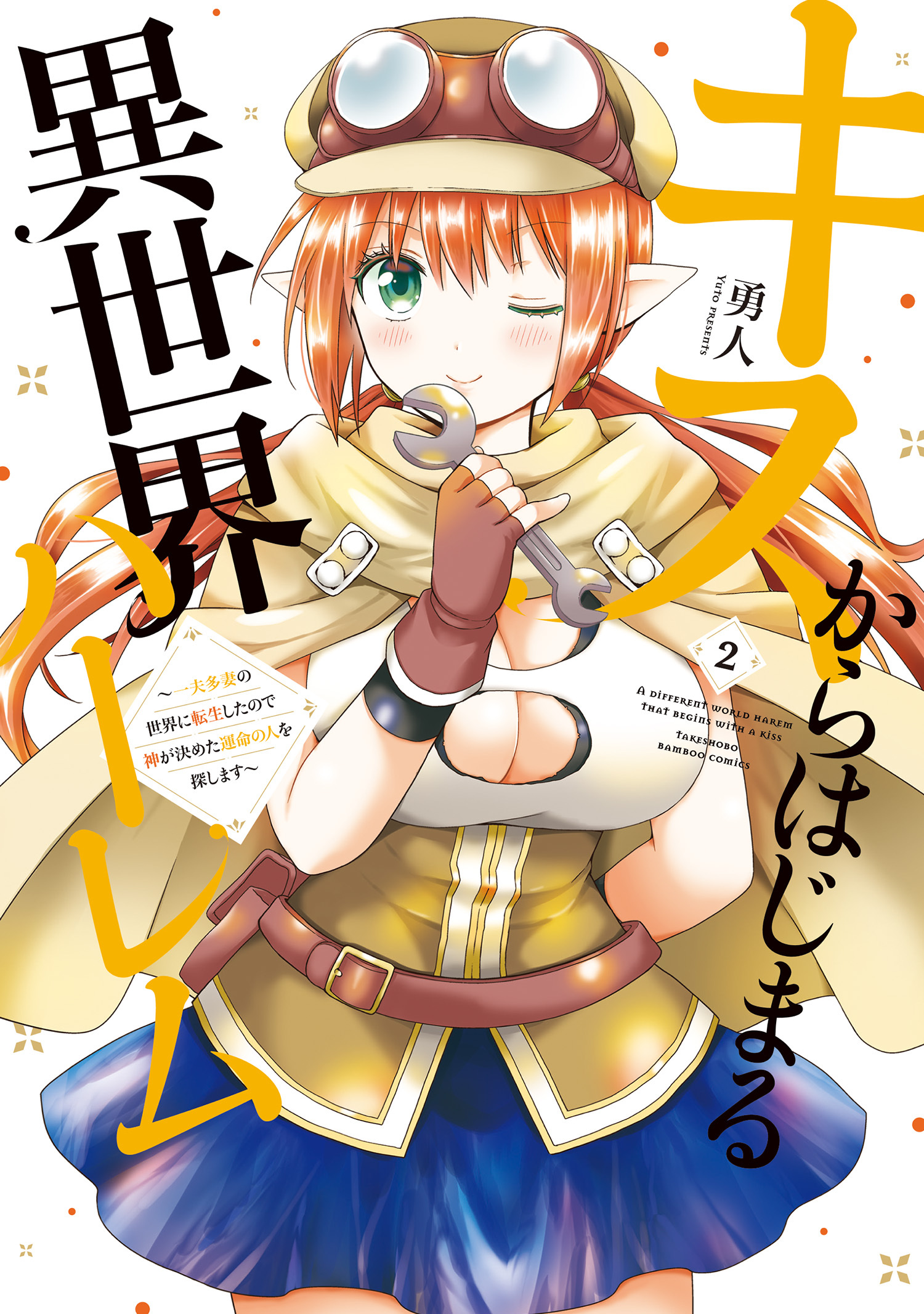 キスからはじまる異世界ハーレム　〜一夫多妻の世界に転生したので神が決めた運命の人を探します〜【特典ペーパー付き】 (2)