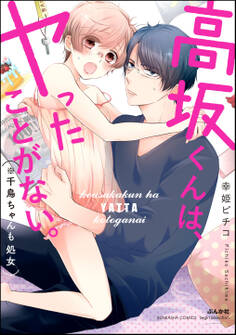 高坂くんは、ヤったことがない。(※千鳥ちゃんも処女)【かきおろし漫画付】