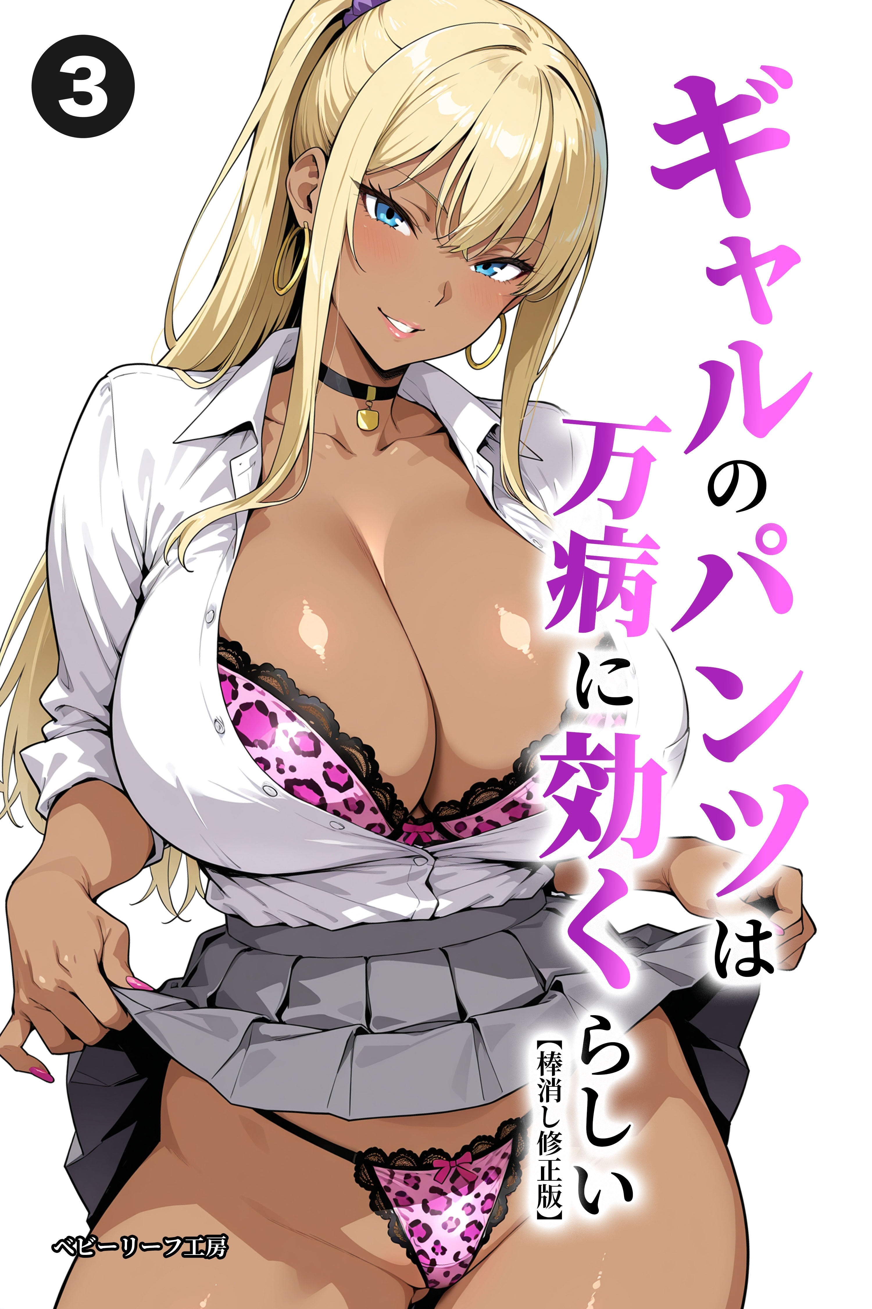 ギャルのパンツは万病に効くらしい(単話)【棒消し修正版】