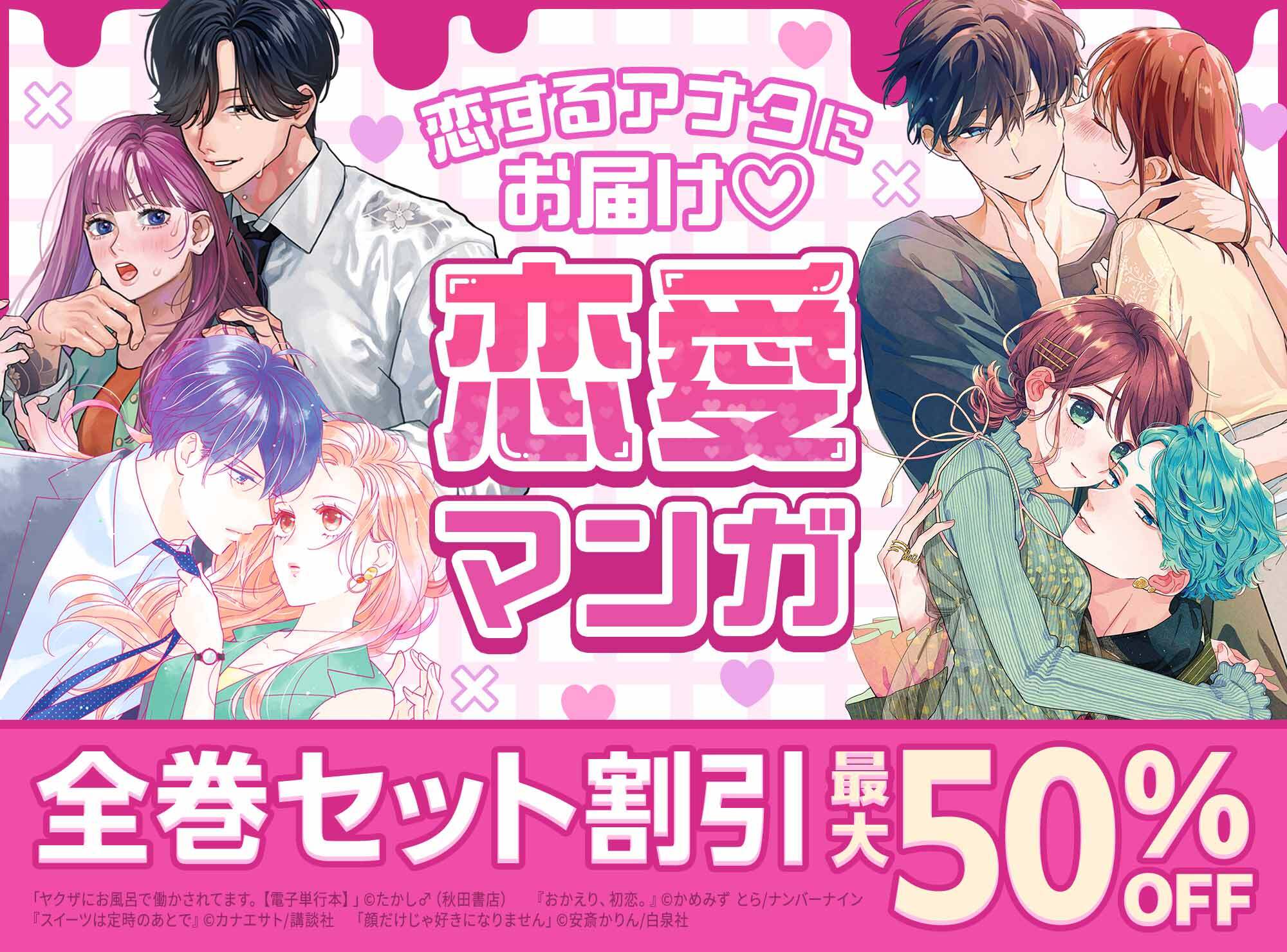 \最大50%OFF/恋するアナタにお届け♡恋愛マンガ 全巻セット割引キャンペーン!