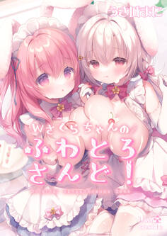 Wさくらちゃんのふわとろさんど!