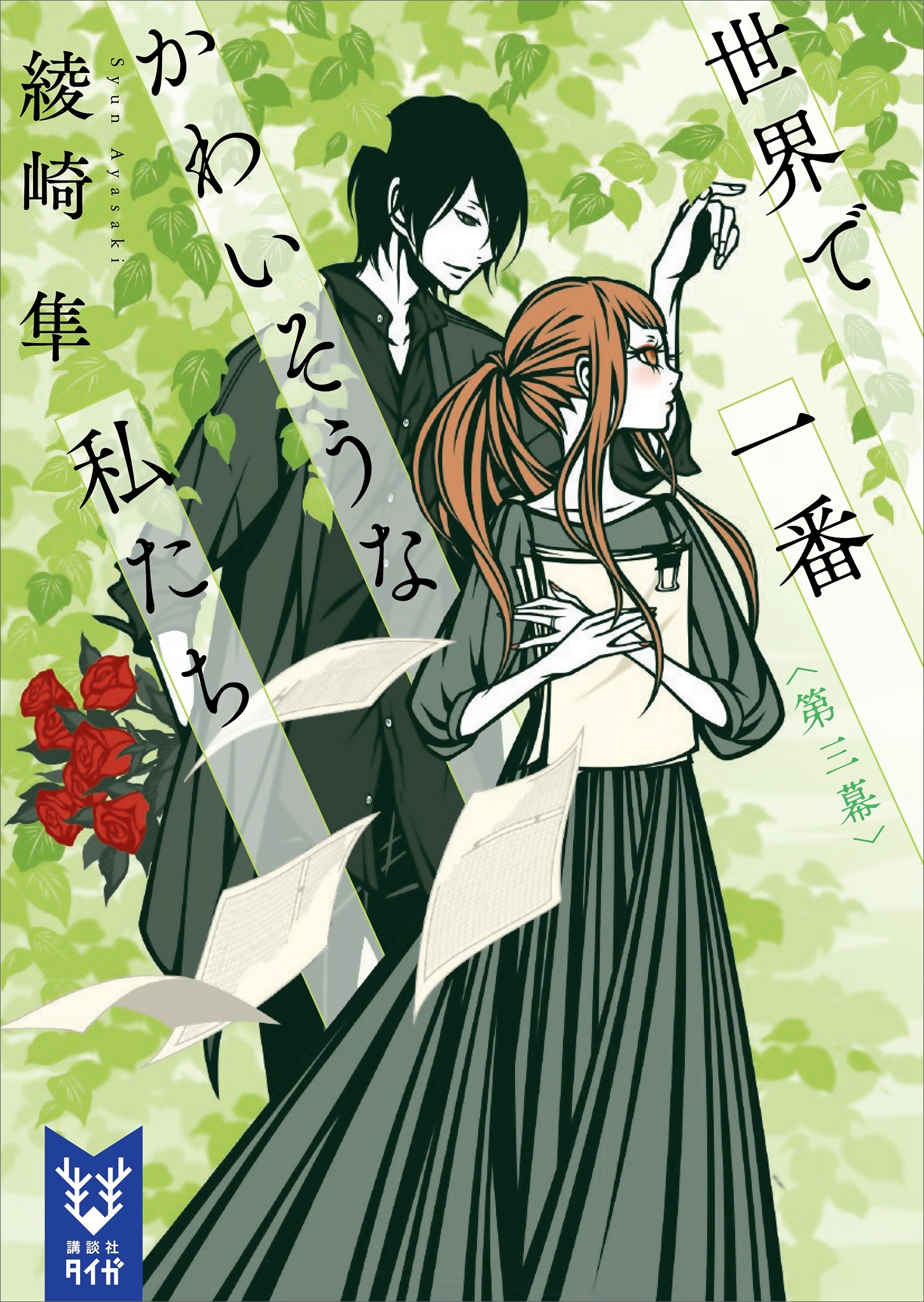 世界で一番かわいそうな私たち