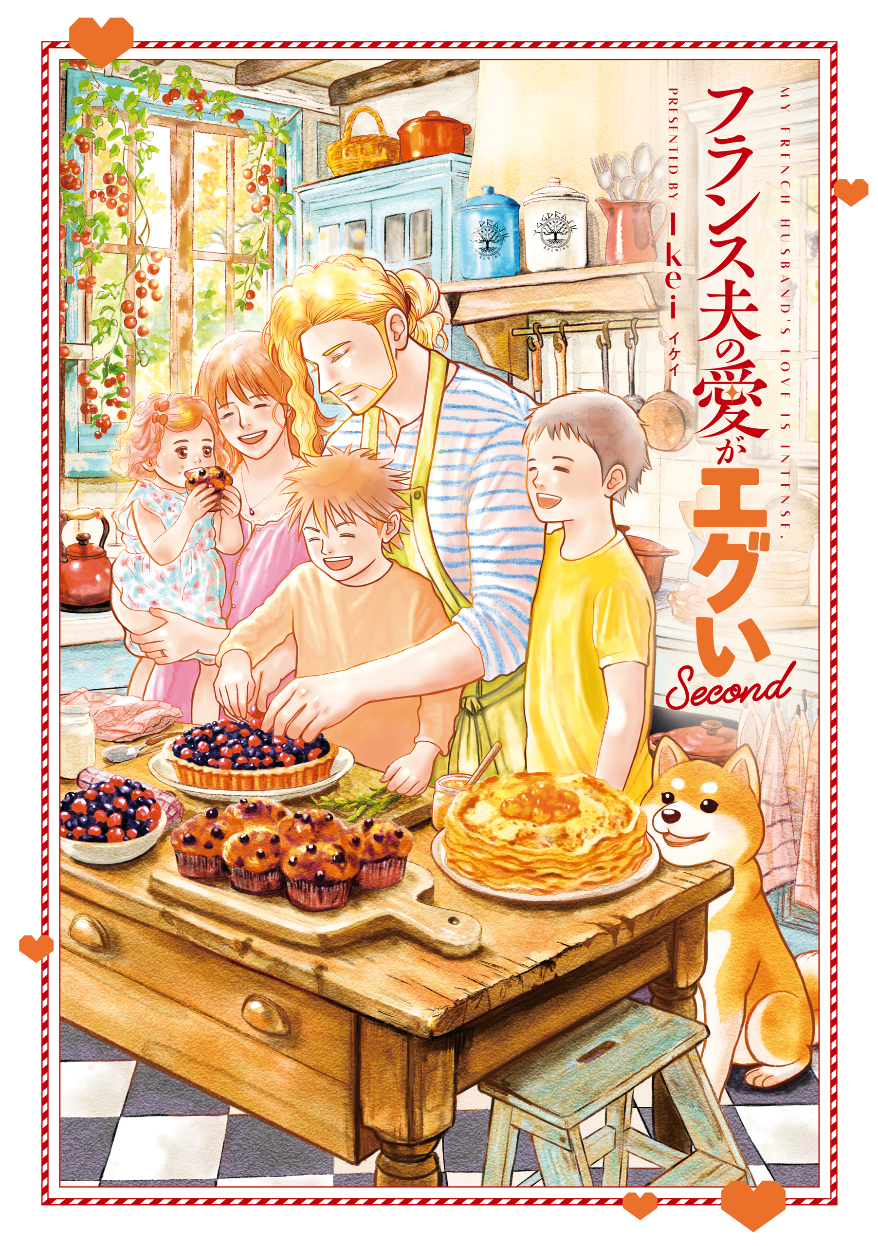 フランス夫の愛がエグい　Second