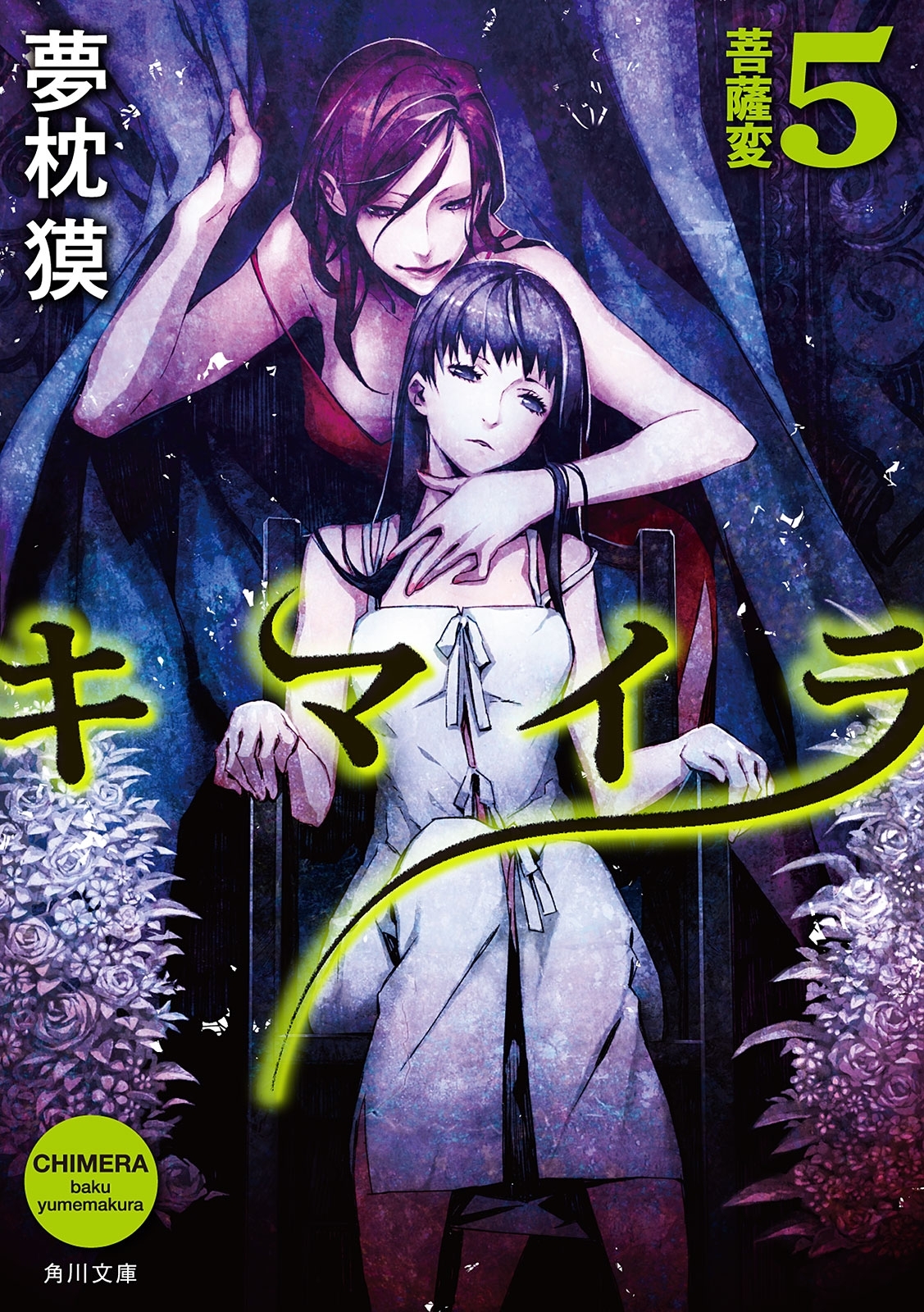 キマイラ５　菩薩変