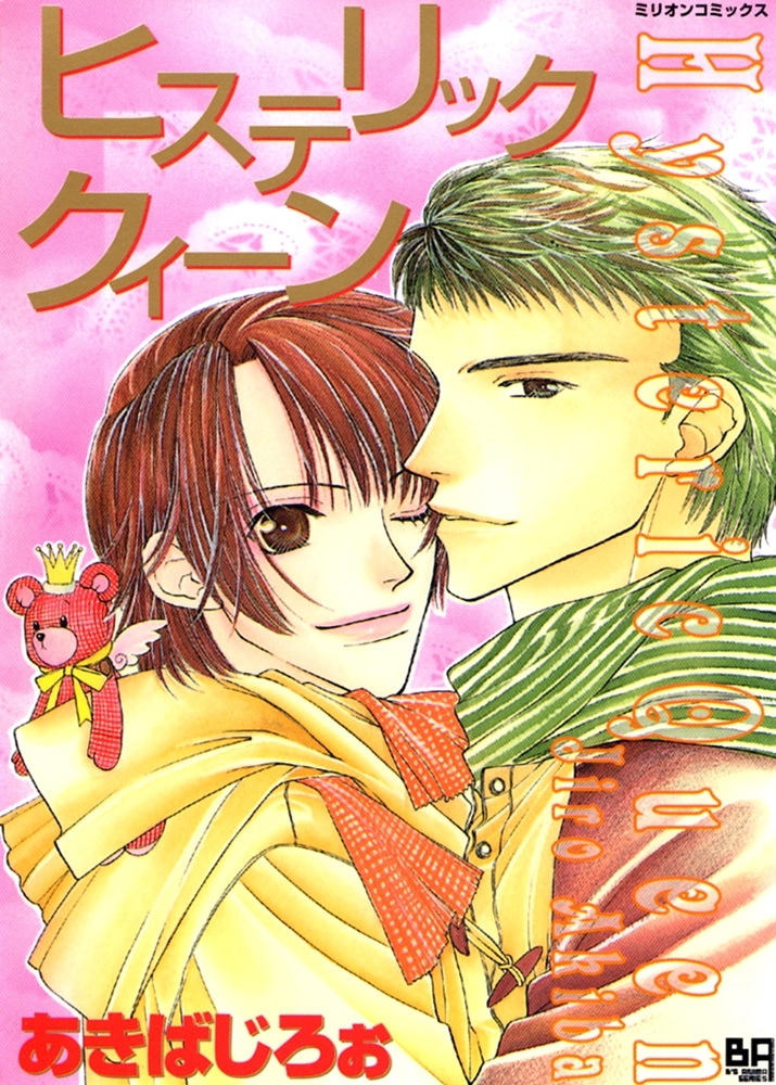 ヒステリッククィーン