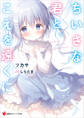 ちいさな君と、こえを遠くに 【電子特典付き】