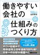 働きやすい会社の仕組みのつくり方―――8割が納得する評価・給与