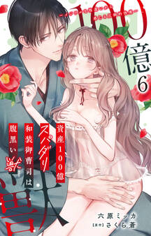 資産100億スパダリ和装御曹司は腹黒い獣~イジワルな指遣いから感じる圧倒的快感~ 6