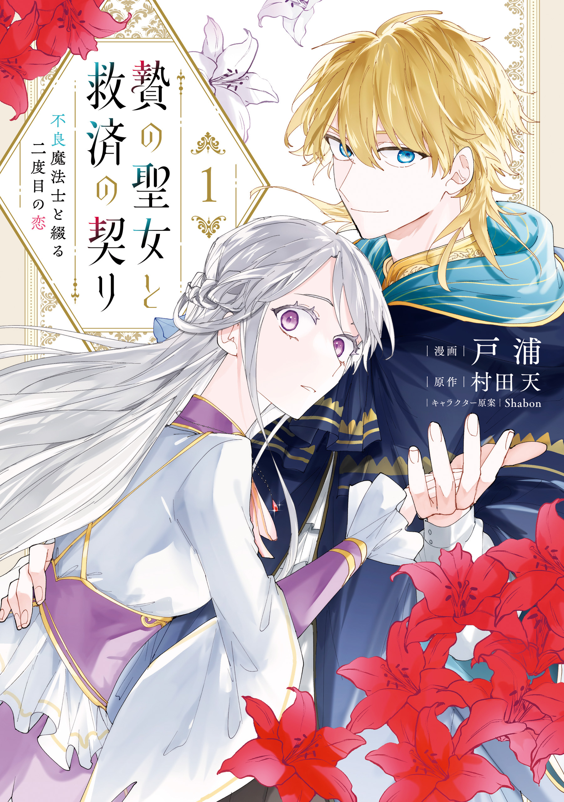 贄の聖女と救済の契り 不良魔法士と綴る二度目の恋　1【期間限定 無料お試し版】