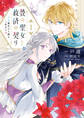 贄の聖女と救済の契り 不良魔法士と綴る二度目の恋 1【期間限定 無料お試し版】