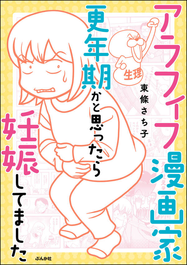 アラフィフ漫画家 更年期かと思ったら妊娠してました 無料 試し読みなら Amebaマンガ 旧 読書のお時間です