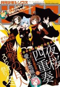 月刊少年シリウス ヤスダスズヒト 仲里はるな 梶島正樹 人気マンガを毎日無料で配信中 無料 試し読みならamebaマンガ 旧 読書のお時間です 月刊少年シリウス ヤスダスズヒト 仲里はるな 梶島正樹 人気マンガを毎日無料で配信中 無料 試し読みならamebaマンガ 旧 読書のお時間です