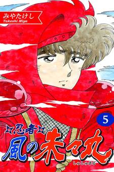 忍者・風の朱々丸(5)【フルカラー:第9話/第10話】