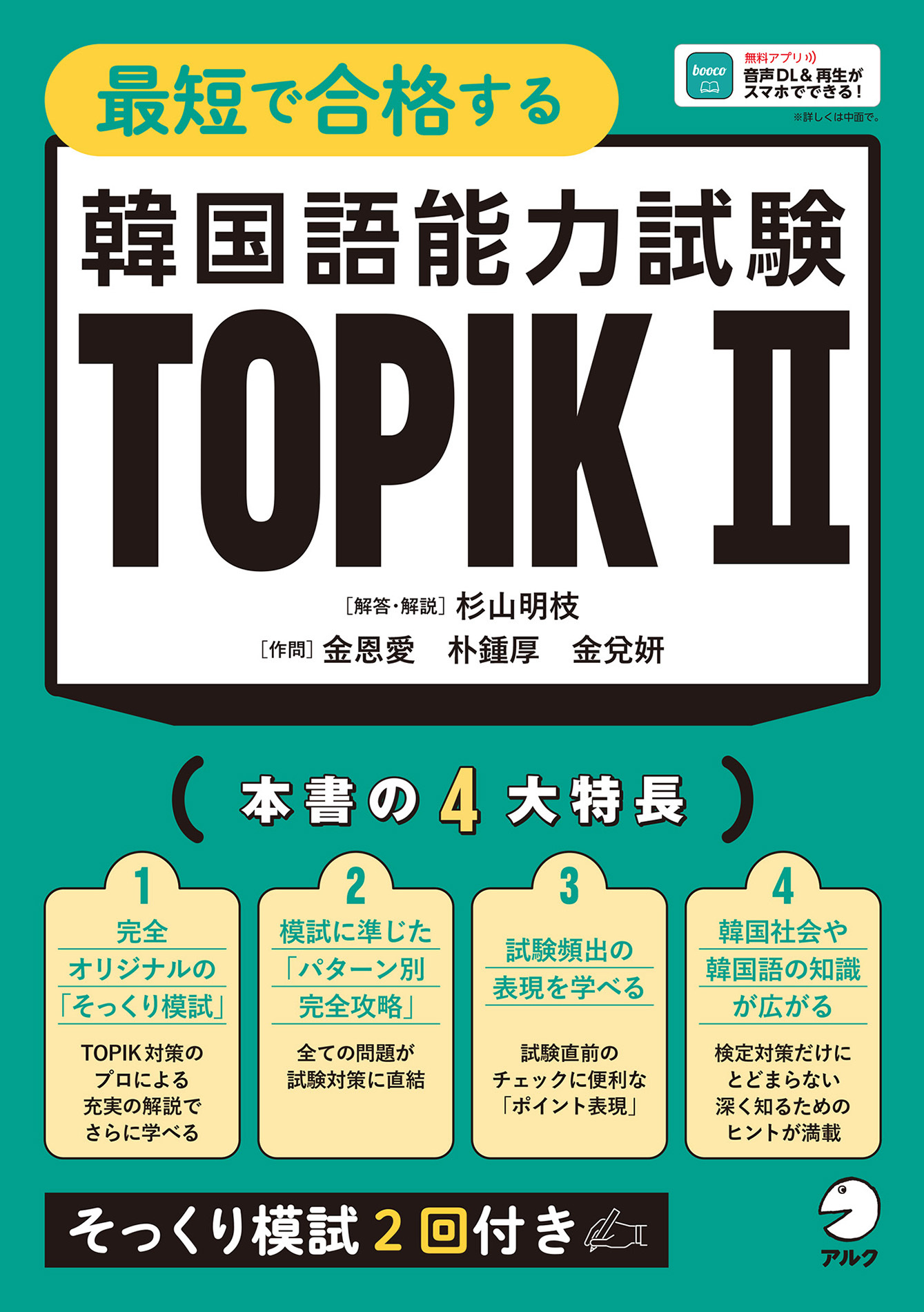 最短で合格する韓国語能力試験 TOPIK II[音声DL付]