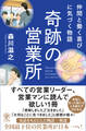 仲間と働く喜びに気づく物語 奇跡の営業所